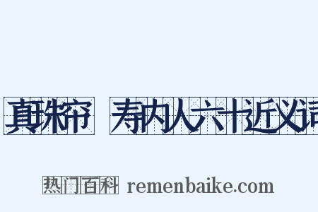 真珠帘·寿内人六十近义词是什么意思的图片